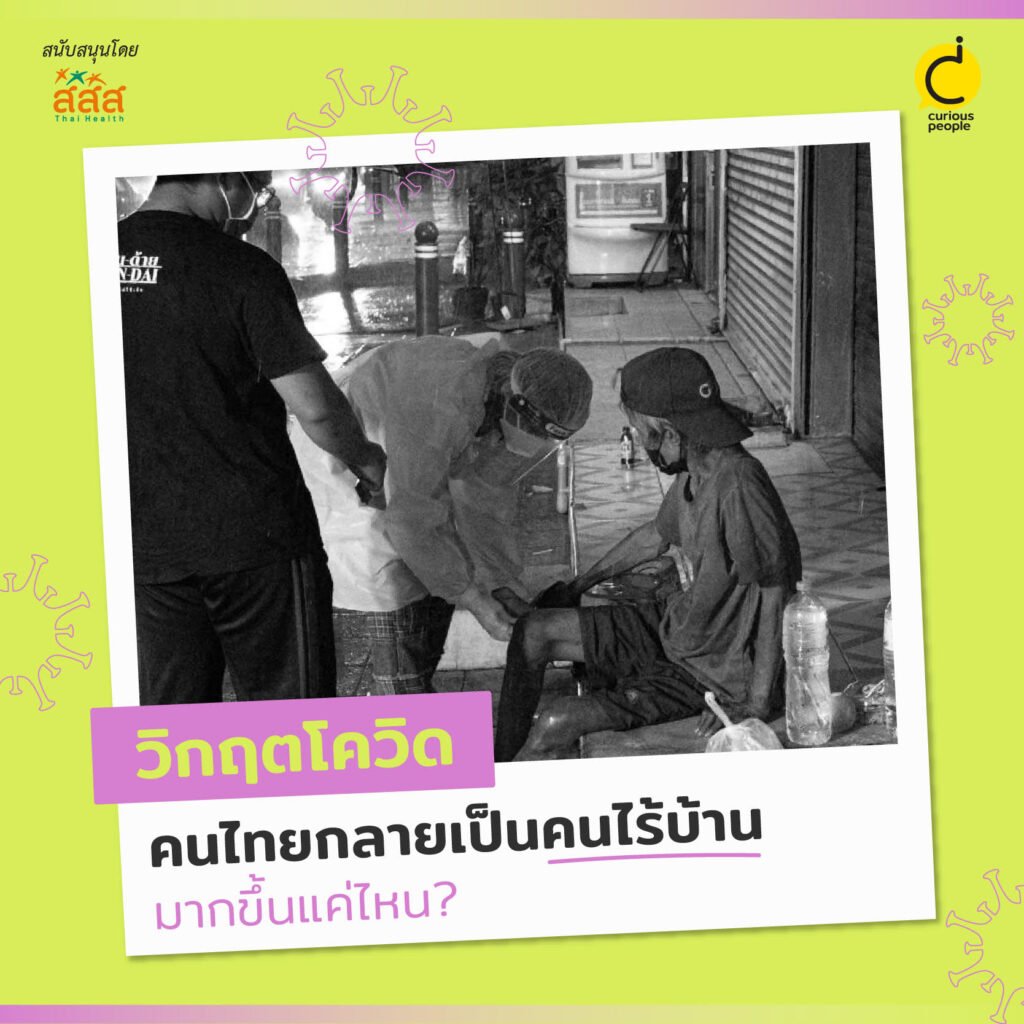 วิกฤตโควิด คนไทยกลายเป็น "คนไร้บ้าน"มากขึ้นแค่ไหน?