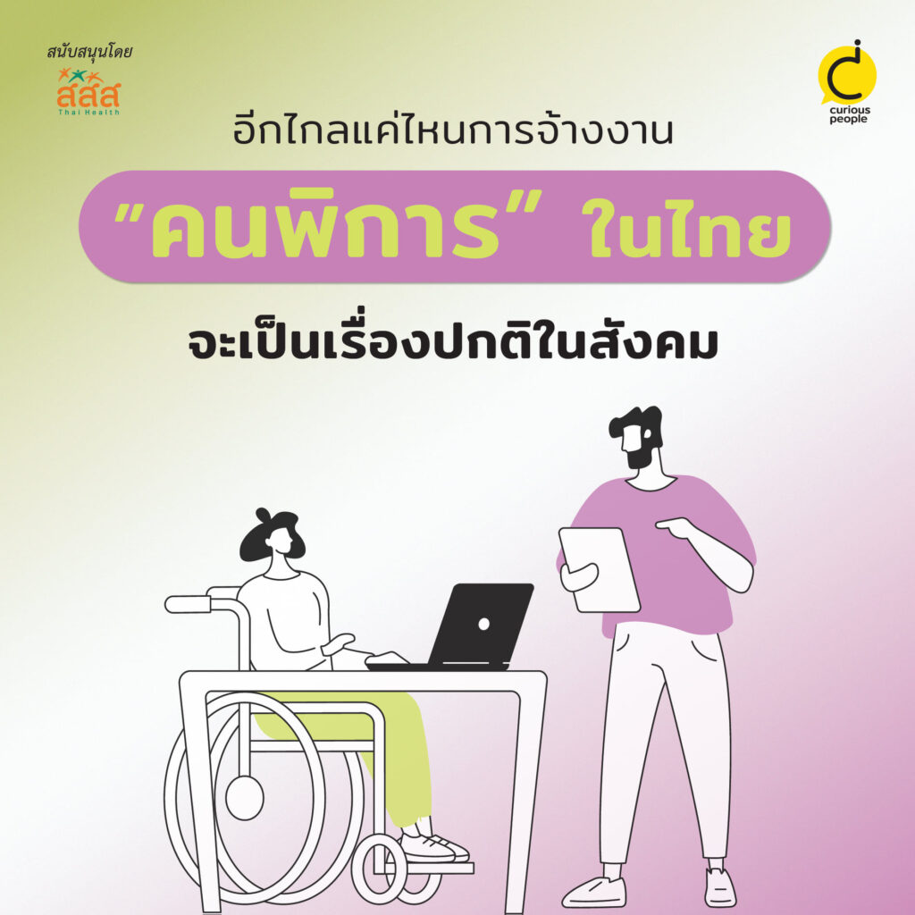 อีกไกลแค่ไหน การจ้างงานคนพิการไทยจะเป็นเรื่องปกติในสังคม