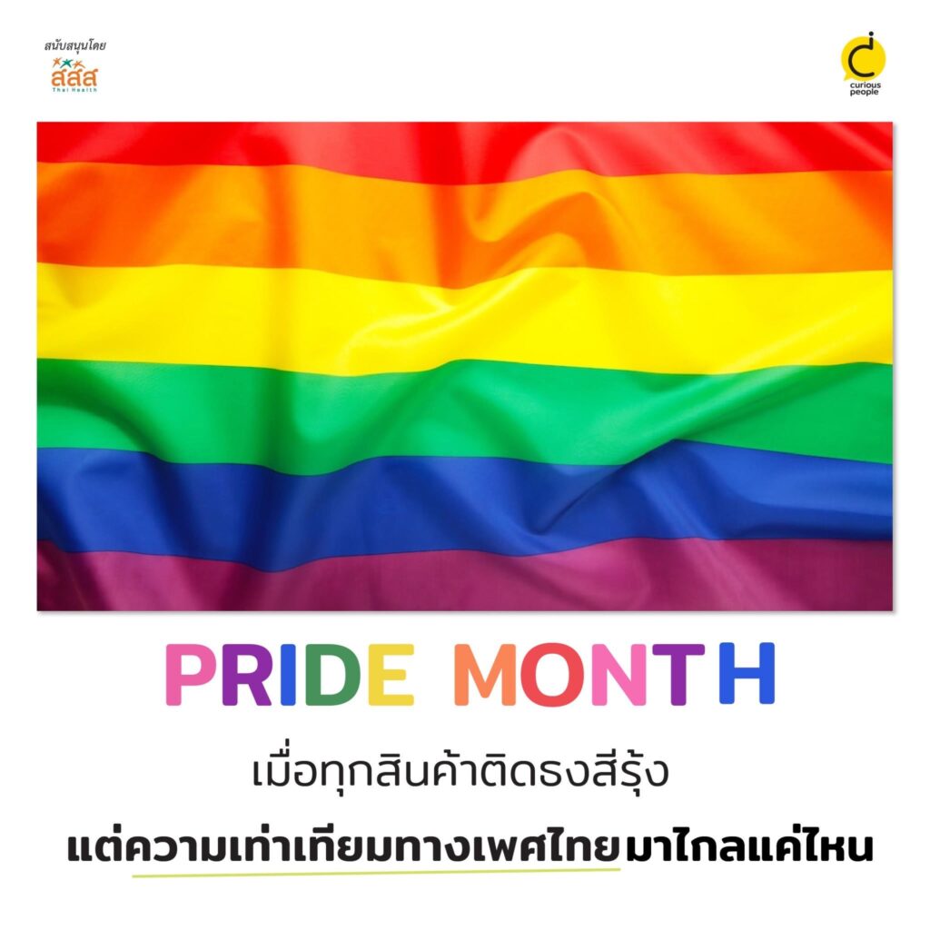 Pride month เมื่อทุกสินค้าติดธงสีรุ้ง แต่ความเท่าเทียมทางเพศไทย มาไกลแค่ไหน?