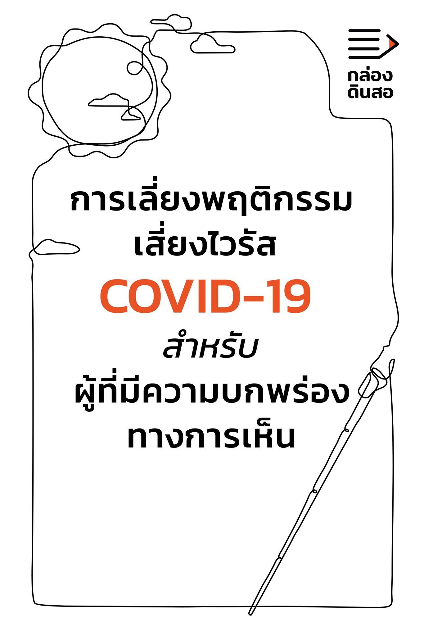 Covid-19 สำหรับผู้ที่มีความบกพร่องทางการเห็น