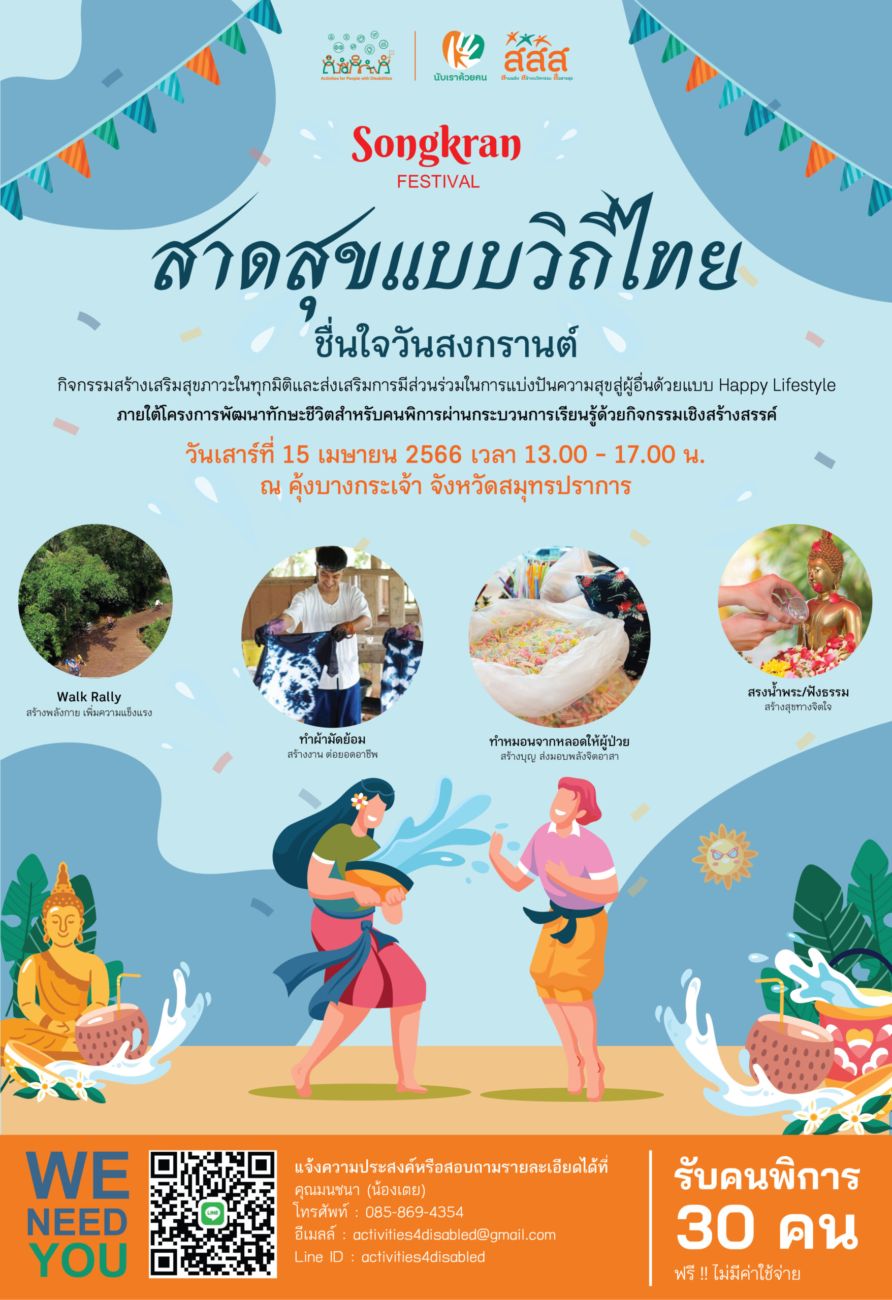 ขอเชิญชวนคนพิการทุกท่าน ร่วมกิจกรรม “Songkran Festival : สาดสุขแบบวิถีไทย ชื่นใจวันสงกรานต์”