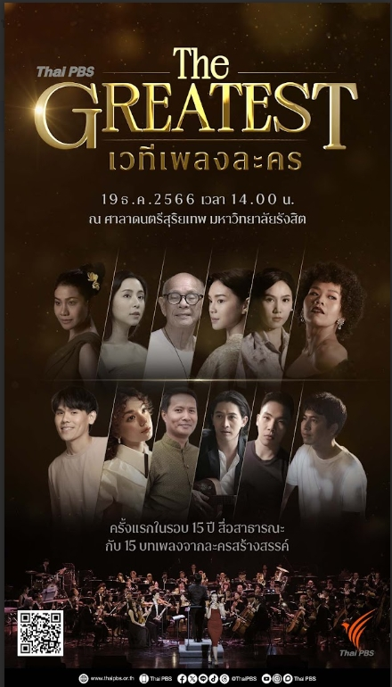 ชวนร่วมงาน" ไทยพีบีเอส เดอะเกรตเตส : เพลงละครไทยพีบีเอส"