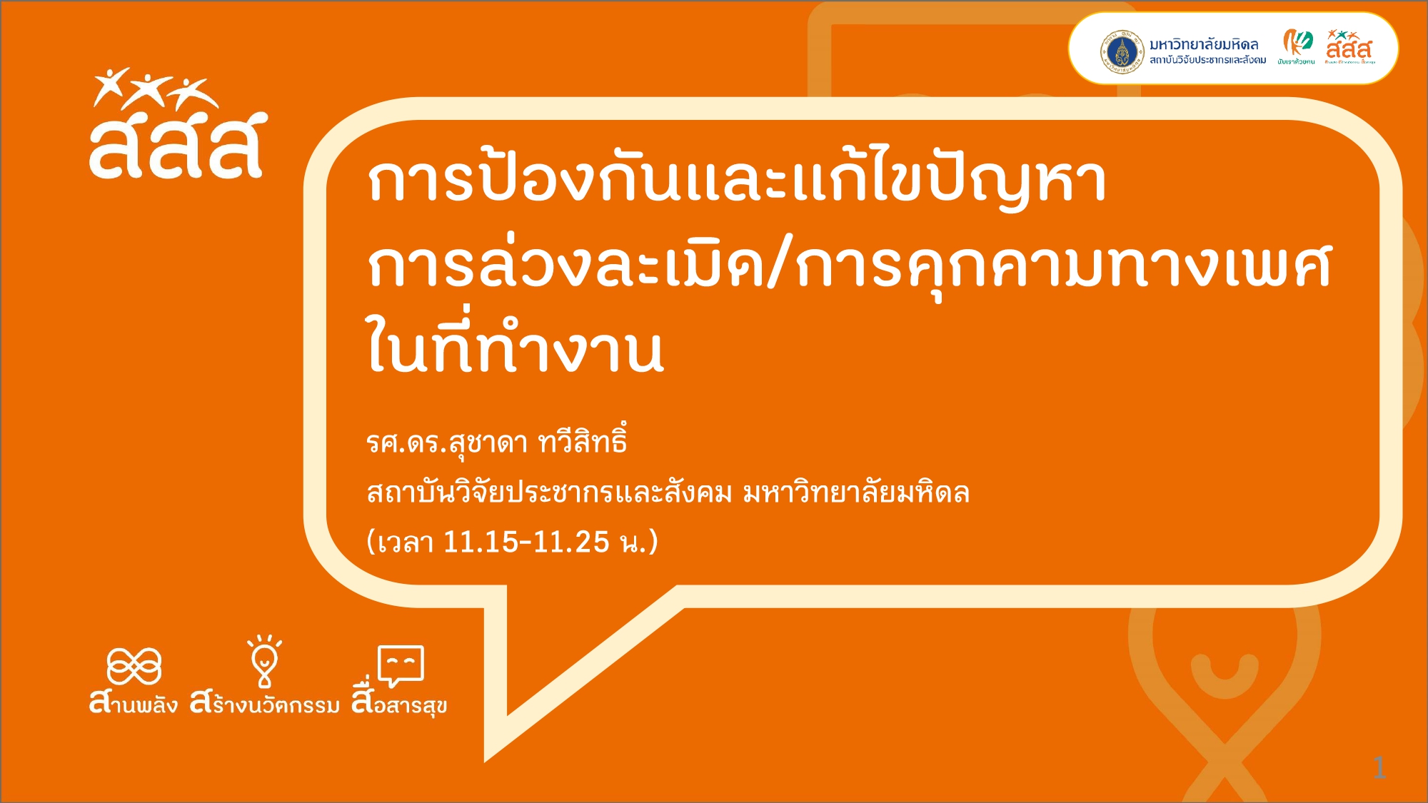 การป้องกันและแก้ไขปัญหาการล่วงละเมิด การคุกคามทางเพศในที่ทำงาน - นับเรา 