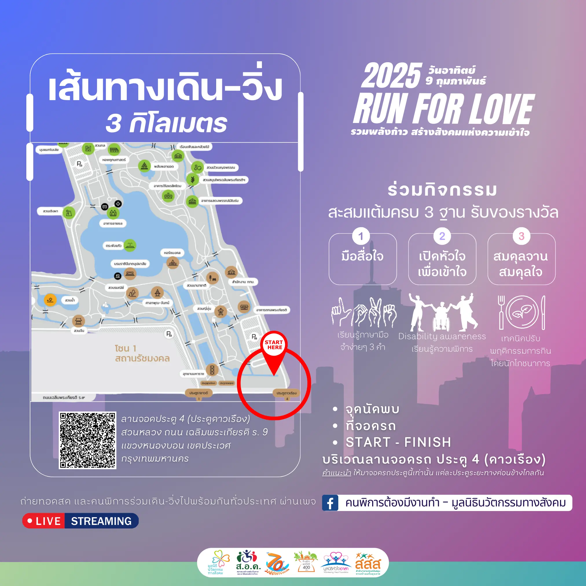 มูลนิธินวัตกรรมทางสังคม ขอเชิญคนพิการ เครือข่าย และบริษัทที่ร่วมจ้างงานคนพิการ ร่วมเดิน-วิ่ง กับคนพิการ 3 กิโลเมตร ในวันอาทิตย์ที่ 9 กุมภาพันธ์ 2568 ระหว่างเวลา 05.00 - 09.30 น. ณ สวนหลวง ร.9 * รีบตอบแบบสอบถาม ภายในพุธวันที่ 31 มกราคม 2567 **รับจำนวนจำกัด 100 ท่าน เท่านั้น!! https://forms.office.com/r/GqQirtbBPM