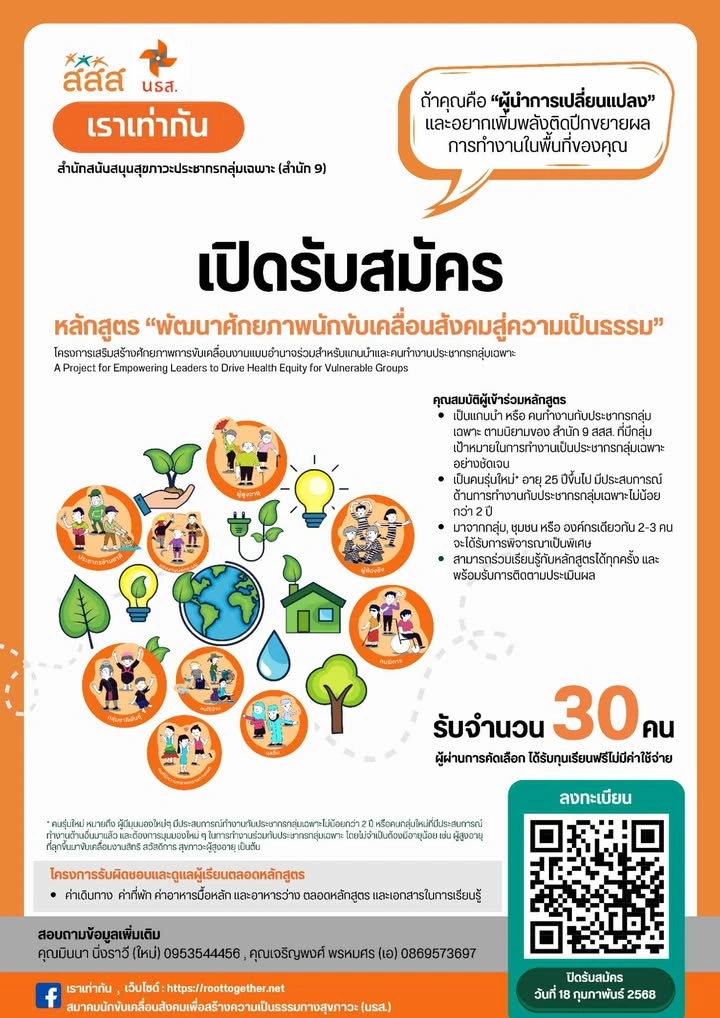 หลักสูตร “พัฒนาศักยภาพนักขับเคลื่อนสังคมสู่ความเป็นธรรม”