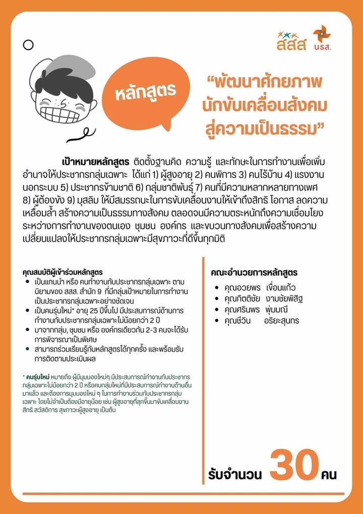 หลักสูตร “พัฒนาศักยภาพนักขับเคลื่อนสังคมสู่ความเป็นธรรม”