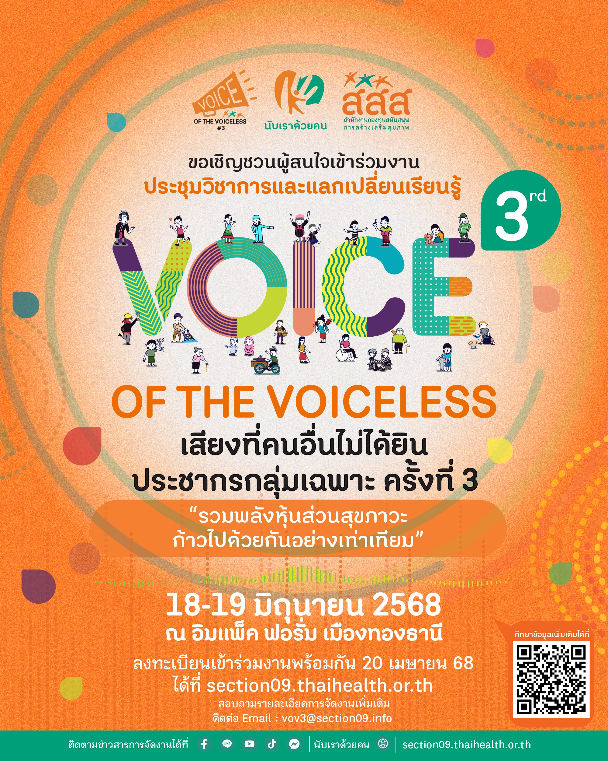 สำนักสนับสนุนสุขภาวะประชากรกลุ่มเฉพาะ (สำนัก 9) สำนักงานกองทุนสนับสนุนการสร้างเสริมสุขภาพ (สสส.) . ขอเชิญชวนผู้สนใจเข้าร่วมงาน ประชุมวิชาการและแลกเปลี่ยนเรียนรู้ เสียงที่คนอื่นไม่ได้ยิน : ประชากรกลุ่มเฉพาะ ครั้งที่ 3 3rd Voice of the voiceless : the vulnerable populations ภายใต้แนวคิด “ร่วมพลังหุ้นส่วนสุขภาวะ ก้าวไปด้วยกันอย่างเท่าเทียม” . ระหว่างวันที่ 18-19 มิถุนายน 2568 ณ อิมแพ็ค ฟอรั่ม เมืองทองธานี . เปิดลงทะเบียนเข้าร่วมงานฯ พร้อมกัน 20 เมษายน 2568 นี้ ที่ https://section09.thaihealth.or.th/ . ติดตามข่าวสารการจัดงาน ได้ที่ https://section09.thaihealth.or.th/voiceofthevoiceless3rd/ สามารถสอบถามรายละเอียดการจัดงานเพิ่มเติม ได้ที่ Email : VOV3@Section09.info
