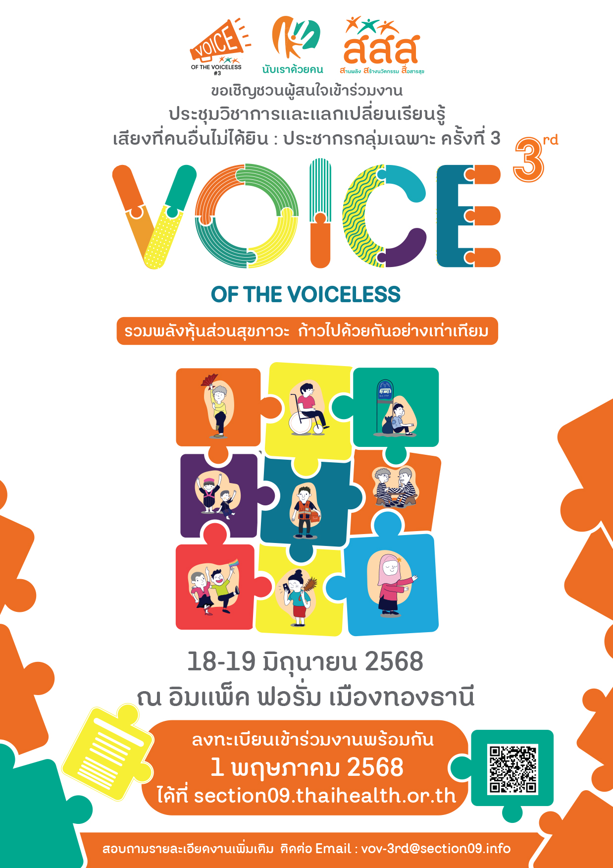 สำนักสนับสนุนสุขภาวะประชากรกลุ่มเฉพาะ (สำนัก 9) สำนักงานกองทุนสนับสนุนการสร้างเสริมสุขภาพ (สสส.) . ขอเชิญชวนผู้สนใจเข้าร่วมงาน ประชุมวิชาการและแลกเปลี่ยนเรียนรู้ เสียงที่คนอื่นไม่ได้ยิน : ประชากรกลุ่มเฉพาะ ครั้งที่ 3 3rd Voice of the voiceless : the vulnerable populations ภายใต้แนวคิด “ร่วมพลังหุ้นส่วนสุขภาวะ ก้าวไปด้วยกันอย่างเท่าเทียม” . ระหว่างวันที่ 18-19 มิถุนายน 2568 ณ อิมแพ็ค ฟอรั่ม เมืองทองธานี . เปิดลงทะเบียนเข้าร่วมงานฯ พร้อมกัน 1 พฤษภาคม 2568 นี้ ที่ https://section09.thaihealth.or.th/ . ติดตามข่าวสารการจัดงาน ได้ที่ https://section09.thaihealth.or.th/voiceofthevoiceless3rd/ สามารถสอบถามรายละเอียดการจัดงานเพิ่มเติม ได้ที่ Email : VOV-3rd@Section09.info