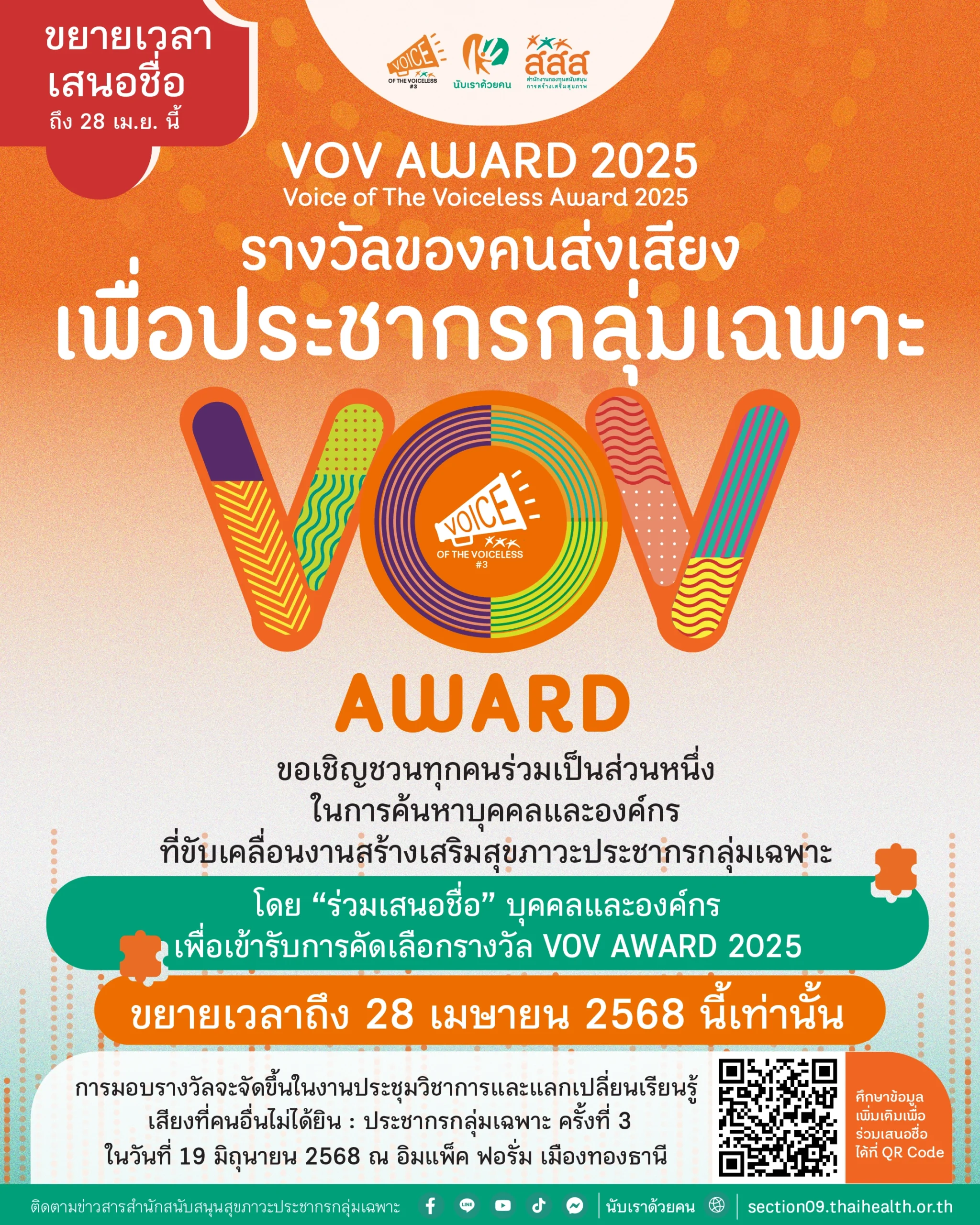 ประกาศข่าวดี !!! ประกาศขยายเวลา !!! “เสนอชื่อ” เพื่อรับรางวัล VOV AWARD 2025 รางวัลของคนส่งเสียงเพื่อประชากรกลุ่มเฉพาะ ถึง 28 เมษายน 2568 นี้ . สำนักสนับสนุนสุขภาวะประชากรกลุ่มเฉพาะ (สำนัก 9) สำนักงานกองทุนสนับสนุนการสร้างเสริมสุขภาพ (สสส.) . ขอเชิญชวนทุกท่านร่วมเป็นส่วนหนึ่งในการค้นหาบุคคลและองค์กร ที่ขับเคลื่อนงานสร้างเสริมสุขภาวะประชากรกลุ่มเฉพาะ โดย “ร่วมเสนอชื่อ” บุคคลและองค์กร เพื่อเข้ารับการคัดเลือกรางวัล VOV AWARD 2025 (Voice of The Voiceless Award 2025) กว่า 35 รางวัล ประกอบด้วย 5 ประเภทรางวัล ดังต่อไปนี้ 1. รางวัลบุคคลขวัญใจของประชากรกลุ่มเฉพาะ (ภาครัฐ 5 รางวัลและภาคประชาสังคม 5 รางวัล) รวม 10 รางวัล 2. รางวัลองค์กรขวัญใจของประชากรกลุ่มเฉพาะ (ภาครัฐ 5 รางวัล และภาคประชาสังคม 5 รางวัล) รวม 10 รางวัล 3. รางวัลบุคคลต้นแบบของประชากรกลุ่มเฉพาะ 9 รางวัล 4. รางวัลนักสื่อสารเพื่อประชากรกลุ่มเฉพาะ 3 รางวัล 5. รางวัลภาคเอกชนหนุนเสริมขับเคลื่อนงานสร้างเสริมสุขภาวะประชากรกลุ่มเฉพาะ 3 รางวัล . ขยายเวลา "เสนอชื่อ" ตั้งแต่วันนี้-28 เมษายน 2568 . การมอบรางวัลนี้ จะจัดขึ้นในงานประชุมวิชาการและแลกเปลี่ยนเรียนรู้ เสียงที่คนอื่นไม่ได้ยิน : ประชากรกลุ่มเฉพาะ ครั้งที่ 3 ในวันที่ 19 มิถุนายน 2568 ณ อิมแพ็ค ฟอรั่ม เมืองทองธานี . ศึกษาข้อมูลเพิ่มเติมและดาวน์โหลดแบบฟอร์มเสนอชื่อเพื่อเข้ารับการคัดเลือกรางวัล VOV AWARD 2025 ได้ที่ https://section09.thaihealth.or.th/vov-award-2025/ . #VOVAWARD2025 #เสียงที่คนอื่นไม่ได้ยิน #voiceofthevoiceless3rd #VOV3 #ประชากรกลุ่มเฉพาะ #สำนัก9 #สสส