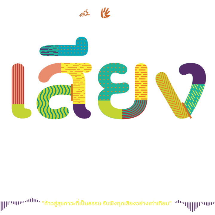 เสียงที่คนอื่นไม่ได้ยิน